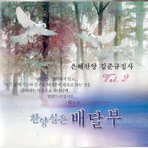 나의 영원하신 기업 Song Download By Kim Joon-Kyu – 은혜찬양 김준규 집사 찬양실은 배달부 Vol.2  @Hungama