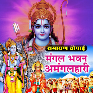 Ramayan Chaupai Mangal Bhavan Amangal Hari Song Download by Sunny