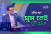 Ghum Nei Duti Chokhe | ঘুম নেই দুটি চোখে | TV Program 2020 Video Song