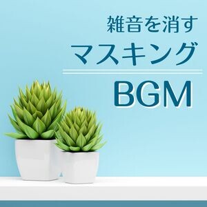 癒しの効果脳波 Mp3 Song Download 癒しの効果脳波 Song By 仕事効率化 雑音を消すマスキングｂｇｍ 勉強ｂｇｍ 仕事の集中力を高める オフィス内ｂｇｍ Songs 21 Hungama