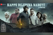 Kappu Bilupina Naduve - Title Track (Lyrical) Video Song