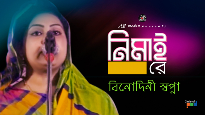 Nimai Re  à¦¨à¦¿à¦®à¦¾à¦ à¦°à§  Bangla Baul Gaan 2021  Stage Show  AB Media