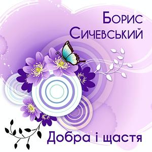 Гоп! Стоп! Засада! Song Download By Борис Сичевський – Добра І.