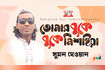 Tomar Buke Buk Mishaiya | তোমার বুকে বুক মিশাইয়া | Bangla Baul Gaan | Tamanna Video Song