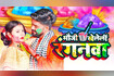 Bhauji Khelaleen Ranganva Video Song