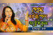 Prem Koriya Gelo Jati Kul | প্রেম করিয়া গেল জাতিকূল | Bangla Baul Song 2021 | DR Video Song