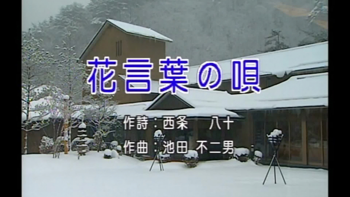 日本演歌精選日本四季風景區19 花言葉の唄video Song From 豪客之星 日本演歌精選日本四季風景區19 花言葉の唄 E ªa A Ae ÿ Japanese