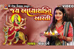 Jay Aadhya Shakti Aarti | Shreya Dave | Gujarati #devotional #aarti #mataji Video Song