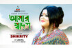 Amar Shodesh | আমার স্বদেশ | Patriotic Song | Sangeeta Video Song