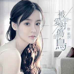 被爱射伤的鸟伴奏mp3 Song Download 被爱射伤的鸟伴奏song By 徐若汐 被爱射伤的鸟songs 18 Hungama