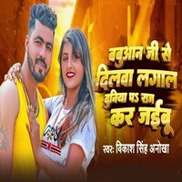 Babuaan Ji Se Dilwa Lagal Duniya P Raj Kar Jaibu Songs Download, Mp3 