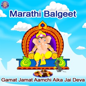 Marathi Balgeet - Gamat Jamat Aamchi Aika Jai Deva Songs Download, MP3 Song  Download Free Online 