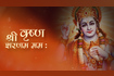 Shri Krishna Sharanam Mamah Video Song
