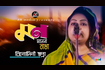 Mone Manena Badha | মনে মানেনা বাধা | Bangla Baul Gaan 2021 | Stage Show | AB Media Video Song