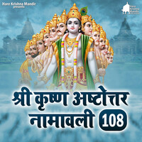 Shri Krishan Ashtottara Naamavali 108 Songs Download, Mp3 Song Download 