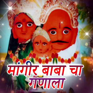 Mangir Baba Cha Ganala Song Download by Poonam Aarane Mangir