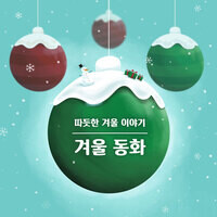 크리스마스 밤바다 Song 크리스마스 밤바다 Mp3 Download 크리스마스 밤바다 Free Online 겨울 동화 Winter Fairy Tale Songs Hungama