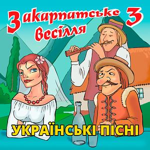 Ой, Василю Song Download By Тетяна Бученко – Закарпатське Весілля.