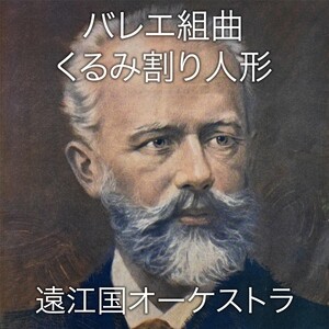 くるみ割り人形 Op 71a 第5曲 アラビアの踊り Song くるみ割り人形 Op 71a 第5曲 アラビアの踊り Mp3 Download くるみ割り人形 Op 71a 第5曲 アラビアの踊り Free Online バレエ組曲 くるみ割り人形 Songs 15 Hungama