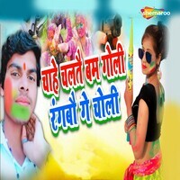 Chahe Chalate Bam Goli Rangbau Ge Choli Songs Download, MP3 Song