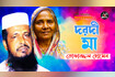 Dorodi Ma | দরদী মা | Bangla Waz Mafil | AB Media Video Song
