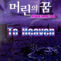 For The People Go To Heaven Mp3 Song Download For The People Go To Heaven Song By 권민혁 머린의 꿈 Songs Hungama