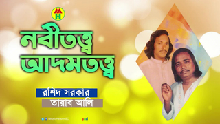 bangla baul song rashid sarkar download