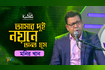 Amar Dui Noyone Ononto Ghum | আমার দুই নয়নে অনন্ত ঘুম | TV Program 2020 Video Song