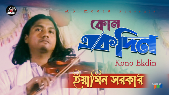Kono Ekdin  à¦à§à¦¨ à¦à¦à¦¦à¦¿à¦¨  Bangla Baul Gaan 2021  Stage Show  AB Media