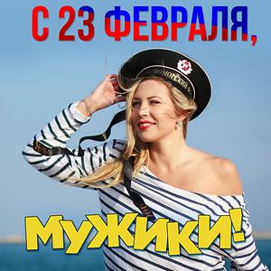 С 23 Февраля, Мужики! Songs Download | С 23 Февраля, Мужики! Songs.