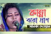 Kanna Jhora Pran | কান্না ঝরা প্রান | Bangla Baul Gaan 2021 | DR Video Song