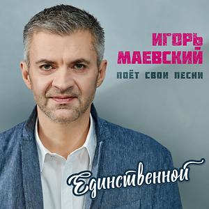У Меня Есть Ты Song Download By Игорь Маевский – Единственной @Hungama