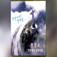 저 높은 곳을 향하여(찬송가 543장) Song (2010), 저 높은 곳을 향하여(찬송가 543장) MP3 Song Download from 하늘이여 평화를 – Hungama (New Song 2022)