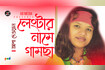 Lengtar Name Gamcha | লেংটার নামে গামছা | Bangla Vandari Gaan | AB Media Video Song