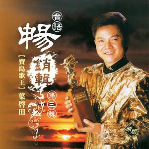 可憐戀花再會吧mp3 Song Download 可憐戀花再會吧song By 葉啟田 葉啟田台語暢銷輯第三輯songs 08 Hungama