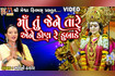 Maa Tu Jene Tare Aene Kon Re Dubade |#salonithakor | Gujarati | #devotional |#meshwafilms | #maa | Video Song