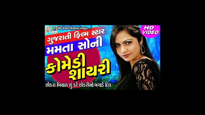 Gujarati Shayari || Mamta Soni ni Gujarati Comedy Shayari || મમતા સોનીની  ગુજરાતી કૉમેડી શાયરી || Video Song from Gujarati Shayari || Mamta Soni ni Gujarati  Comedy Shayari || મમતા સોનીની ગુજરાતી