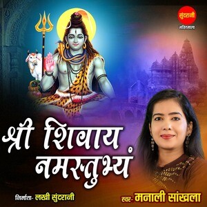 Shri Shivay Namastubhyam Songs Download, MP3 Song Download Free Online ...