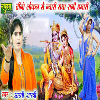 Teeno Lokan Se Nyaari Radha Rani Hamaari Songs Download, MP3 Song ...