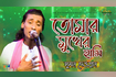Tomar Mukher Hashi | তোমার মুখের হাসি | Bangla Baul Song 2021 | DR Video Song