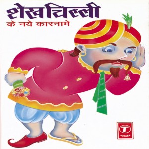Mukhbir Song Download by Rajiv Mallik – Shekh Chilli Ke Naye Karname  @Hungama