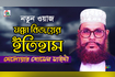 Mokka Bijoyer Itihash | মক্কার বিজয়ের ইতিহাস | Bangla Waz Mahfil | Chandni Video Song