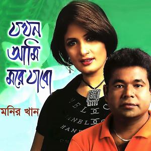 monir khan bangla song mp3 monir khan bangla song mp3