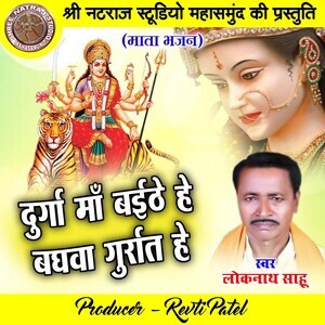 Durga Maa Baithe He Baghwa Gurrat He (Chhattisgarhi Mata Bhajan) Songs  Download, MP3 Song Download Free Online 