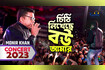 Chithi Likheche Bou Amar | চিঠি লিখেছে বউ আমার | Concert Gazipur 2023 Video Song