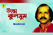 Ummne Kulsum | উম্মে কুলসুম | Bangla Jari Gaan Video Song