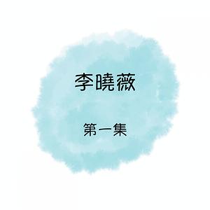 心碎的告白mp3 Song Download 心碎的告白song By 李曉薇 李曉薇第一集songs 1970 Hungama