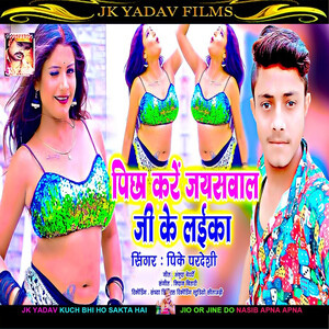 Picha Kare Jaiswal Ji Ke Laika Songs Download, MP3 Song Download