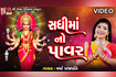 Sadhi Maa No Power | #devotional #sadhimaa #video #mataji #gujarati Video Song