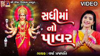 Sadhi Maa No Power | #devotional #sadhimaa #video #mataji #gujarati